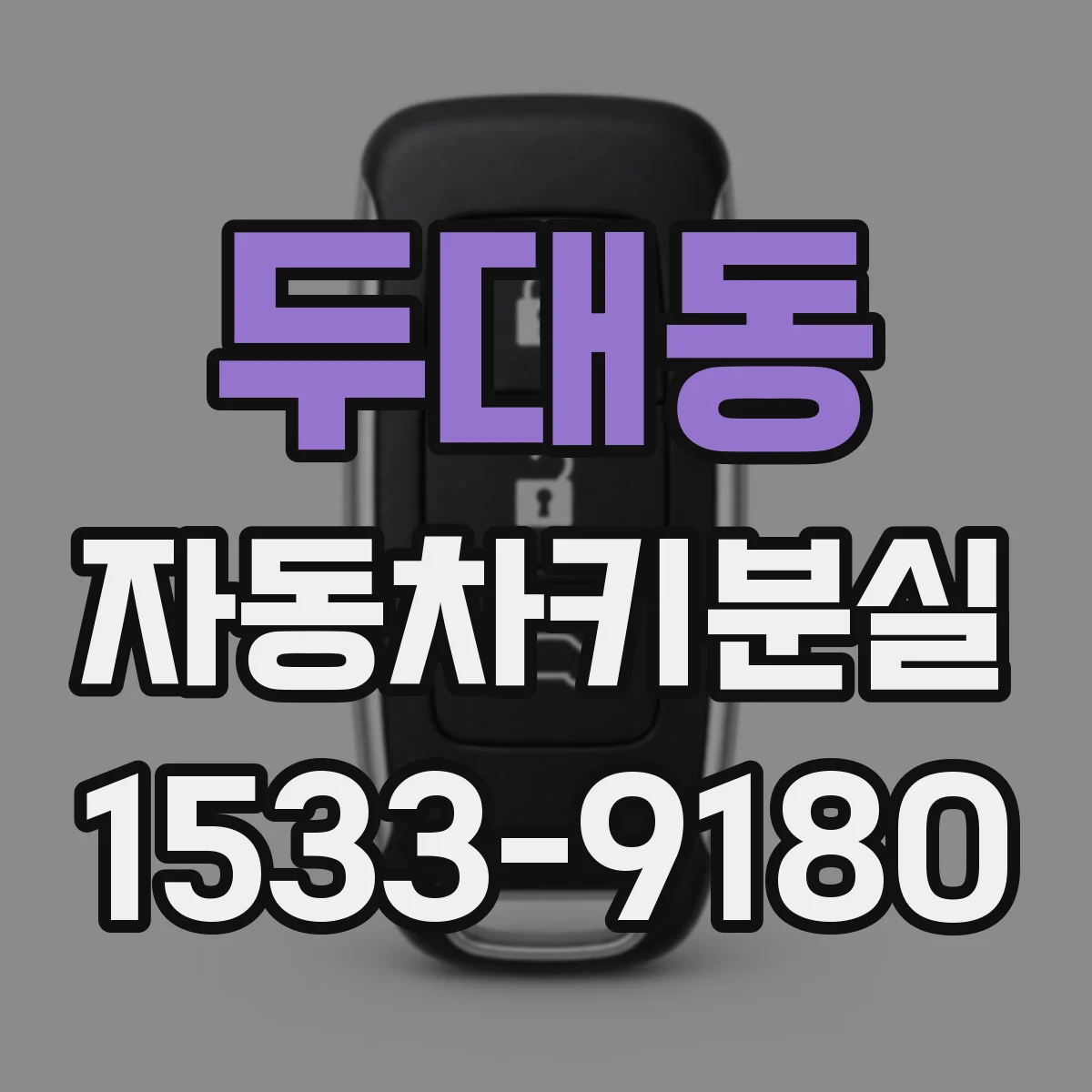 두대동 자동차키분실
