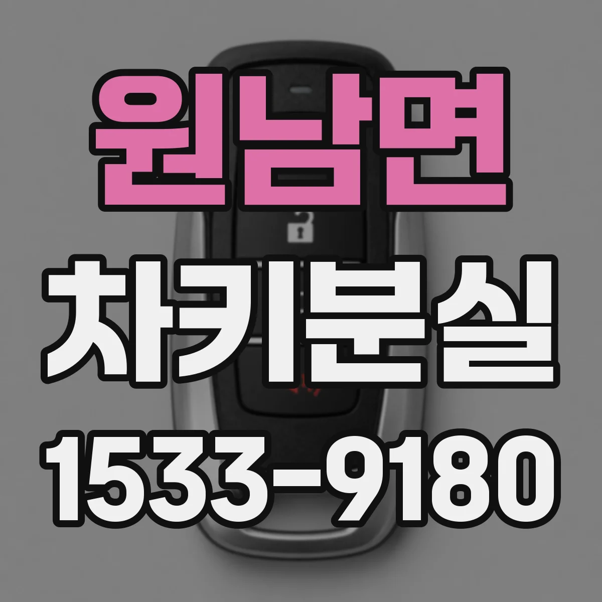 원남면 차키분실