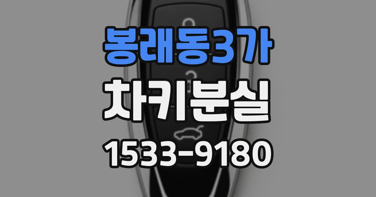 봉래동3가 차키분실