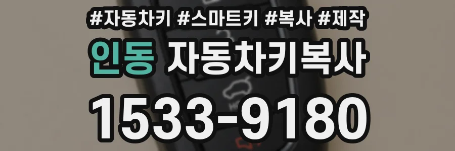 인동 자동차키복사