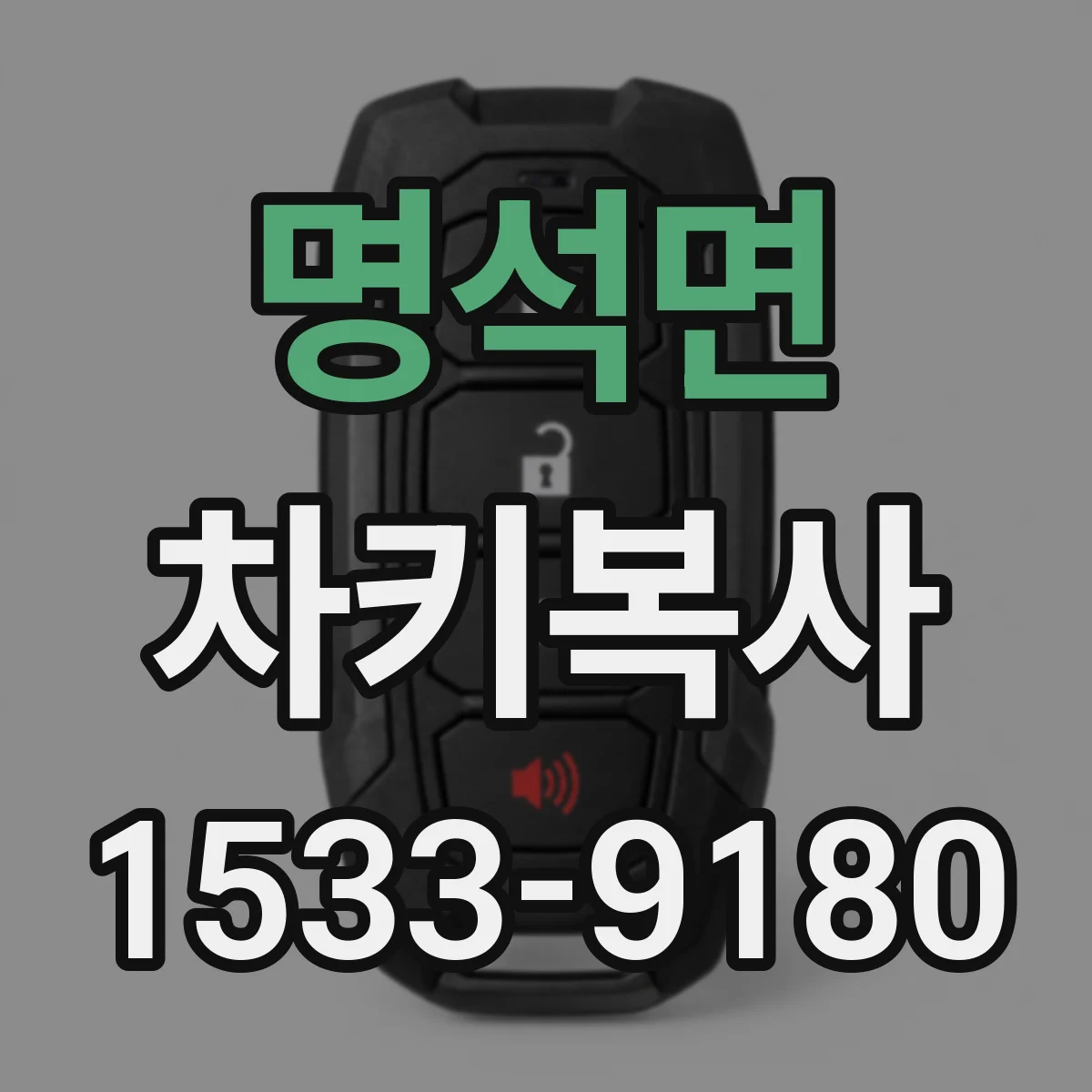 명석면 차키복사
