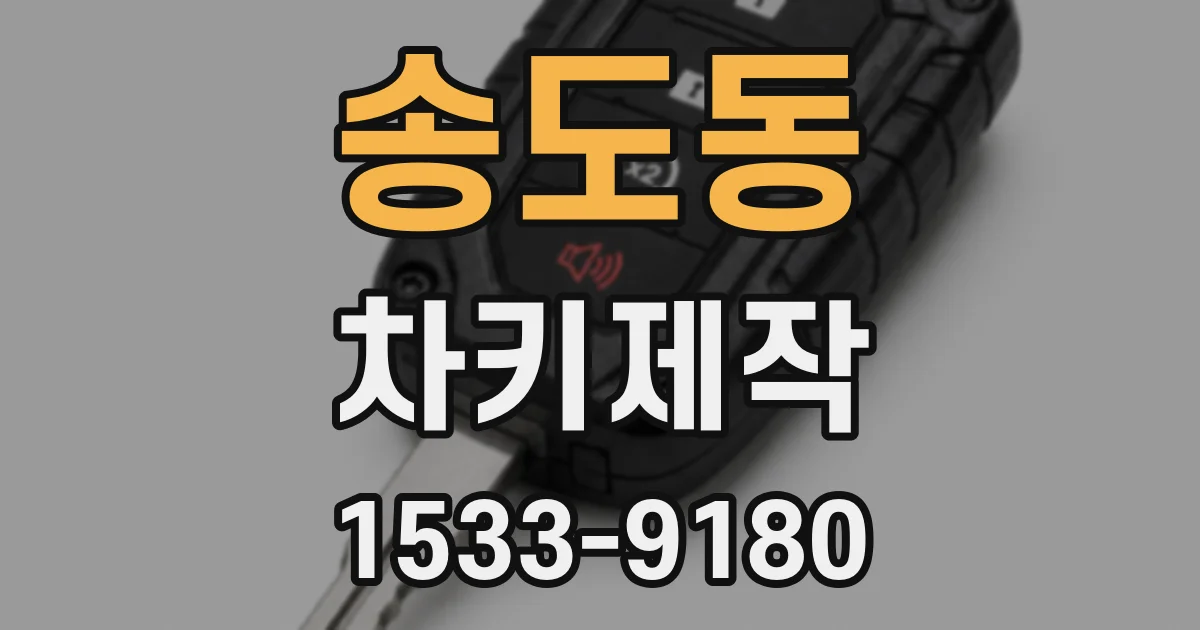 송도동 차키제작