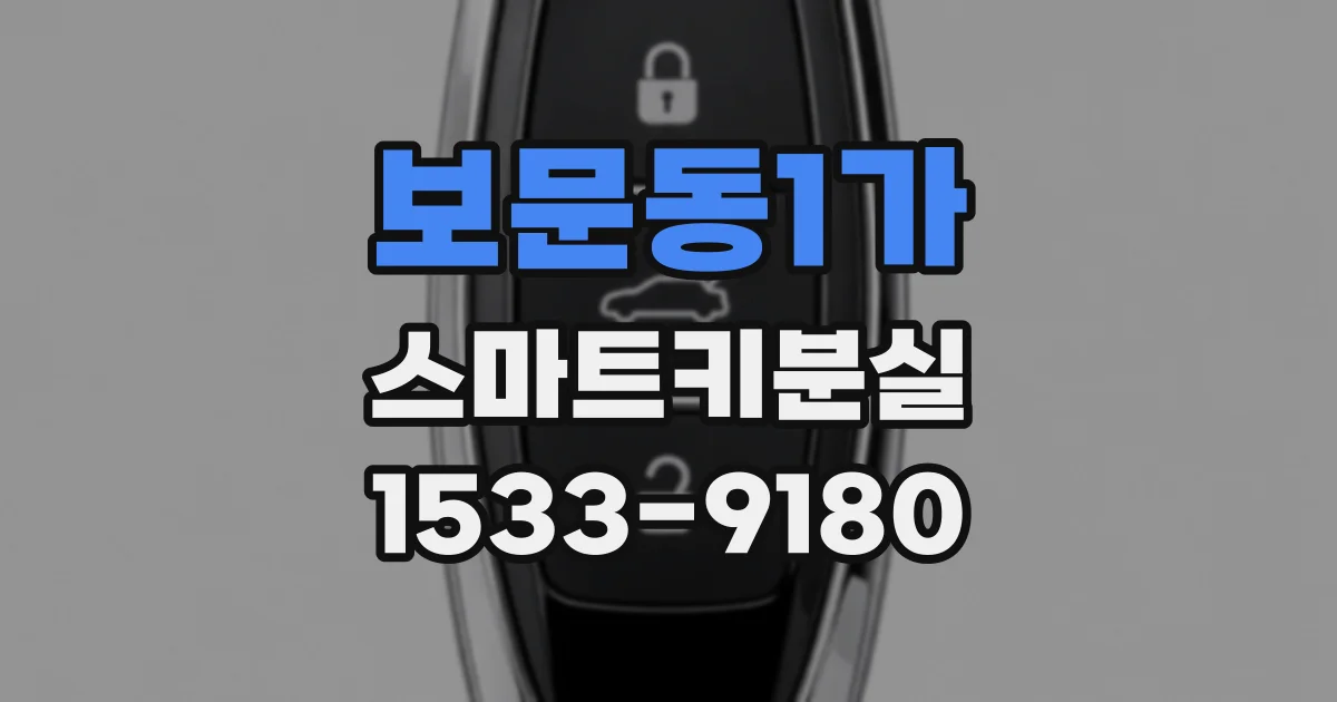 보문동1가 스마트키분실
