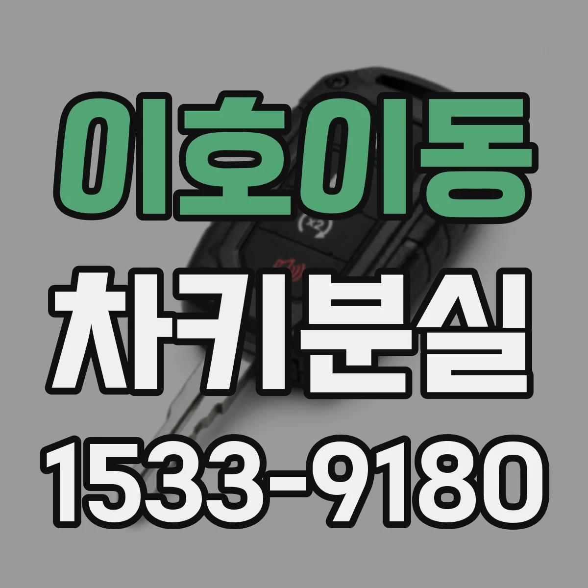 이호이동 차키분실
