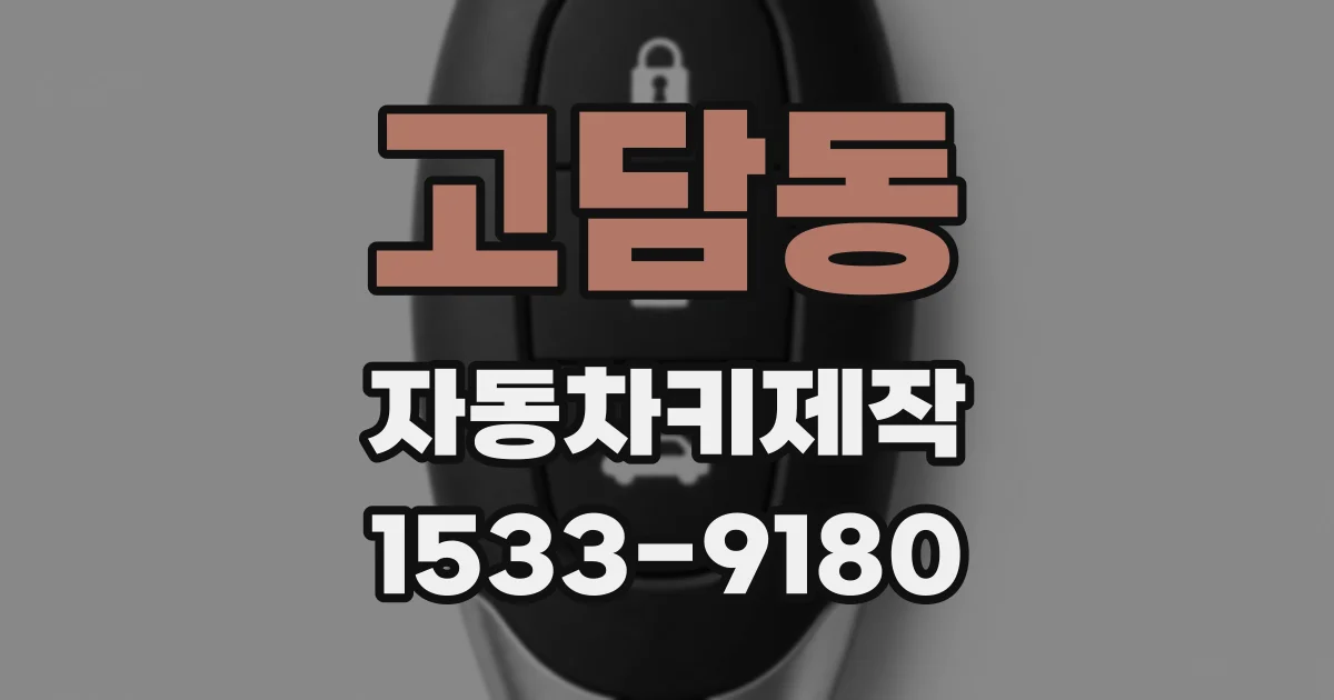고담동 자동차키제작