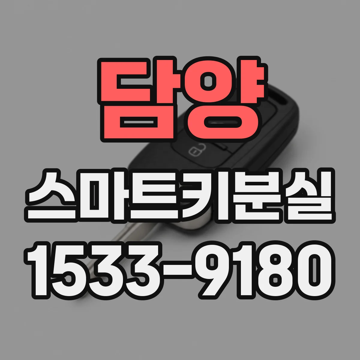 담양 스마트키분실