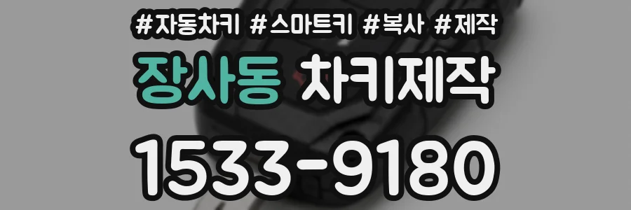 장사동 차키제작