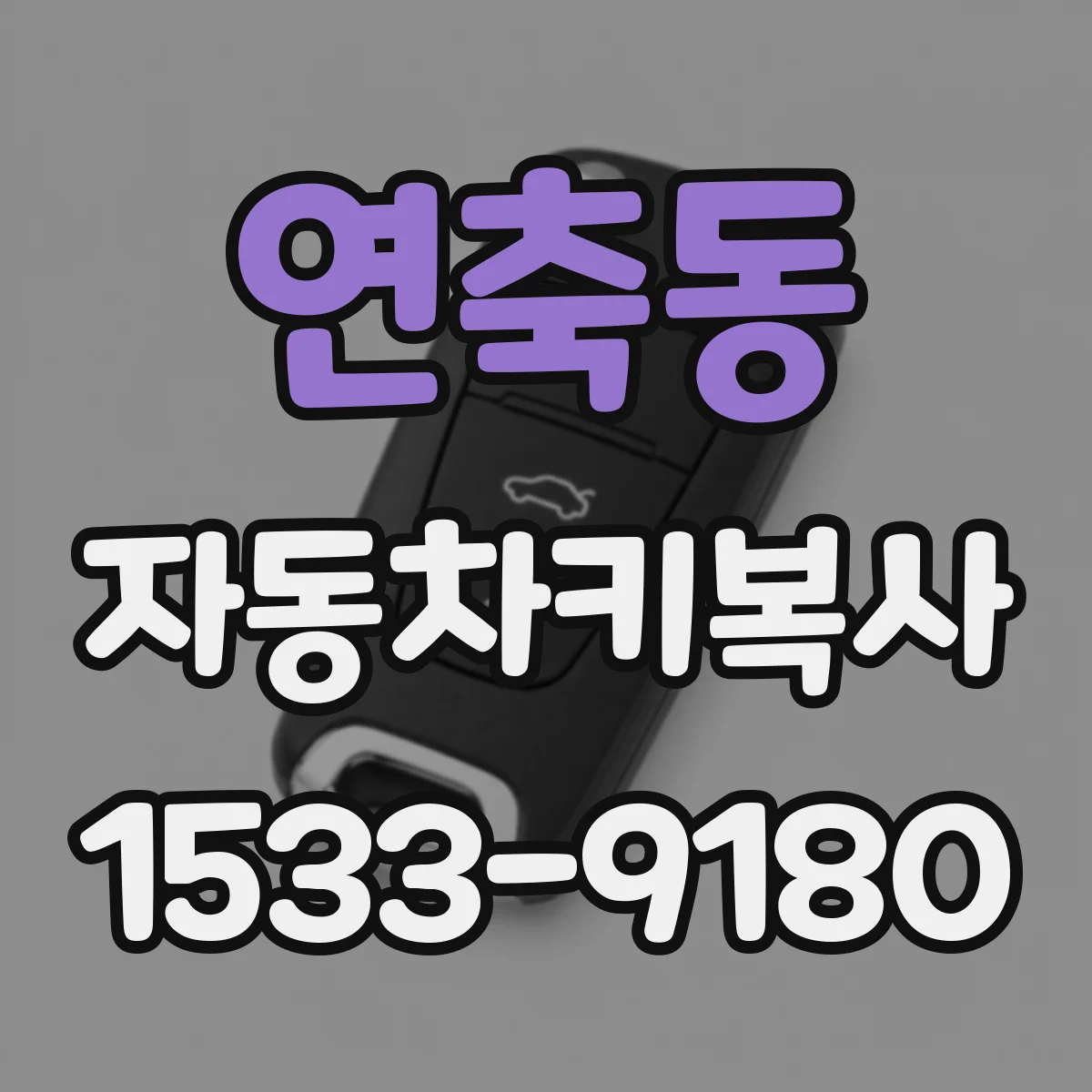 연축동 자동차키복사