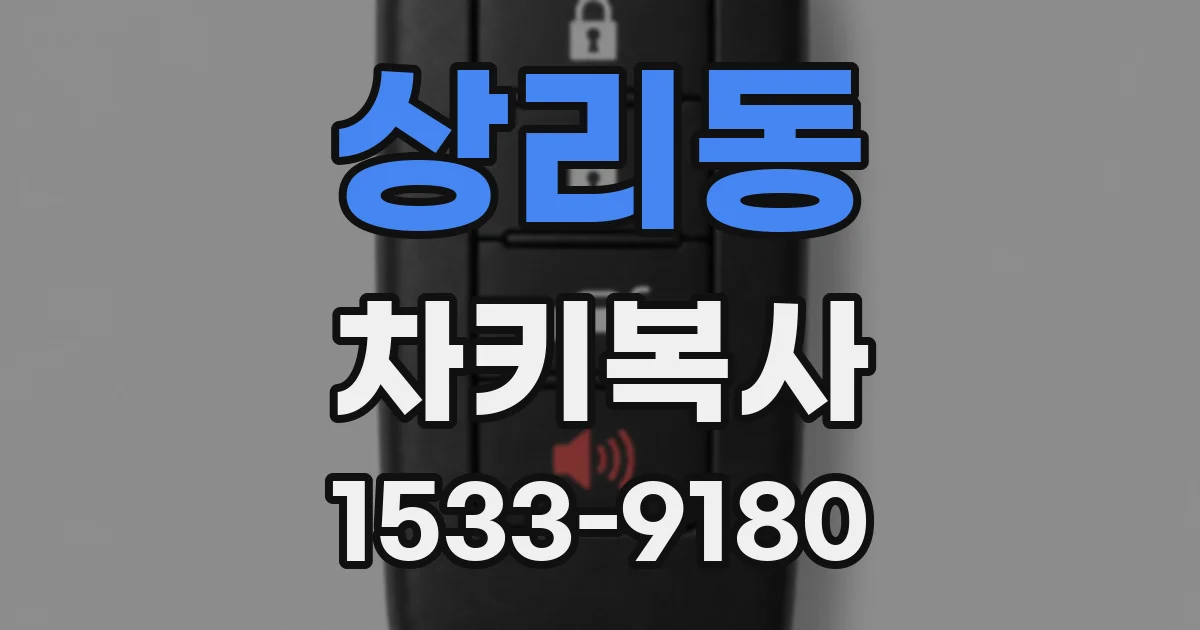 상리동 차키복사