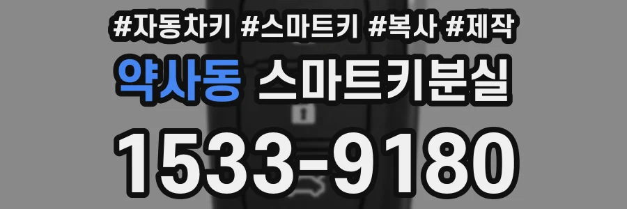 약사동 스마트키분실