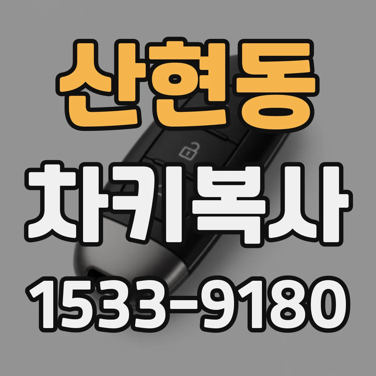 산현동 차키복사