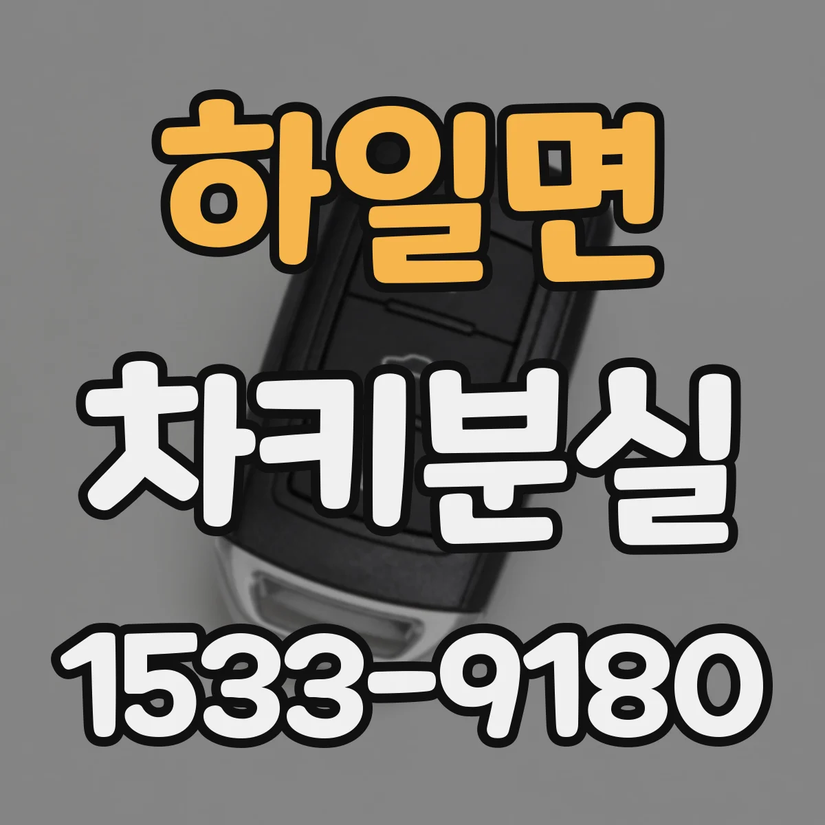 하일면 차키분실