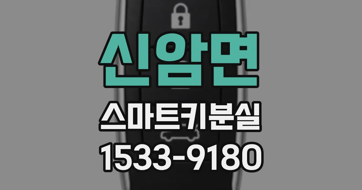 신암면 스마트키분실