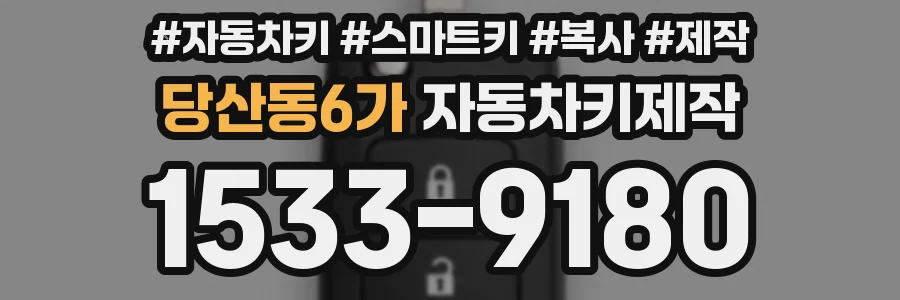 당산동6가 자동차키제작
