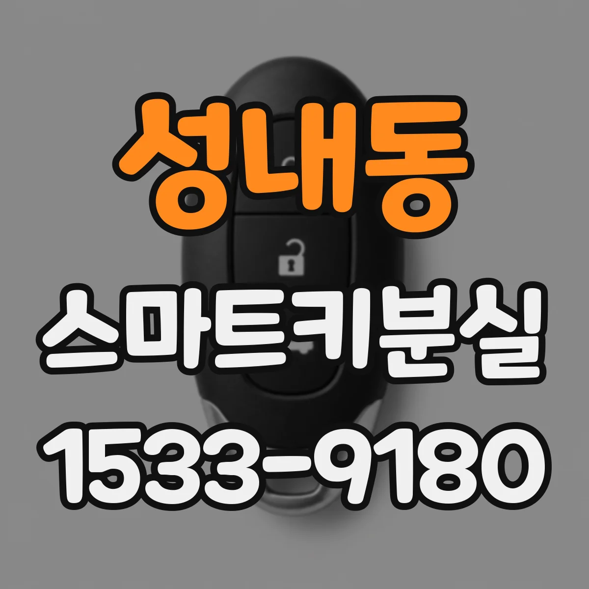 성내동 스마트키분실 대응 체크리스트로 시간 단축하기