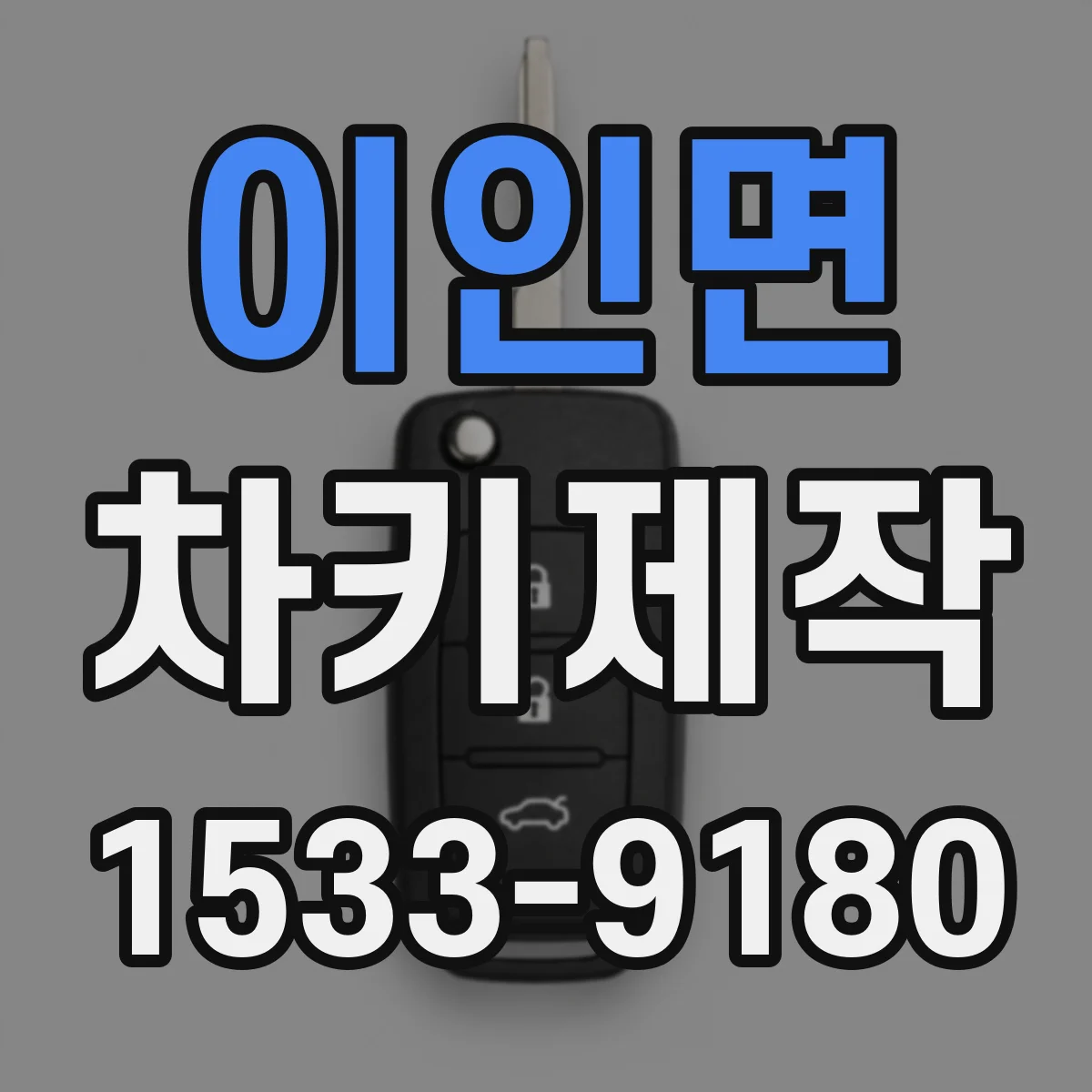 이인면 차키제작