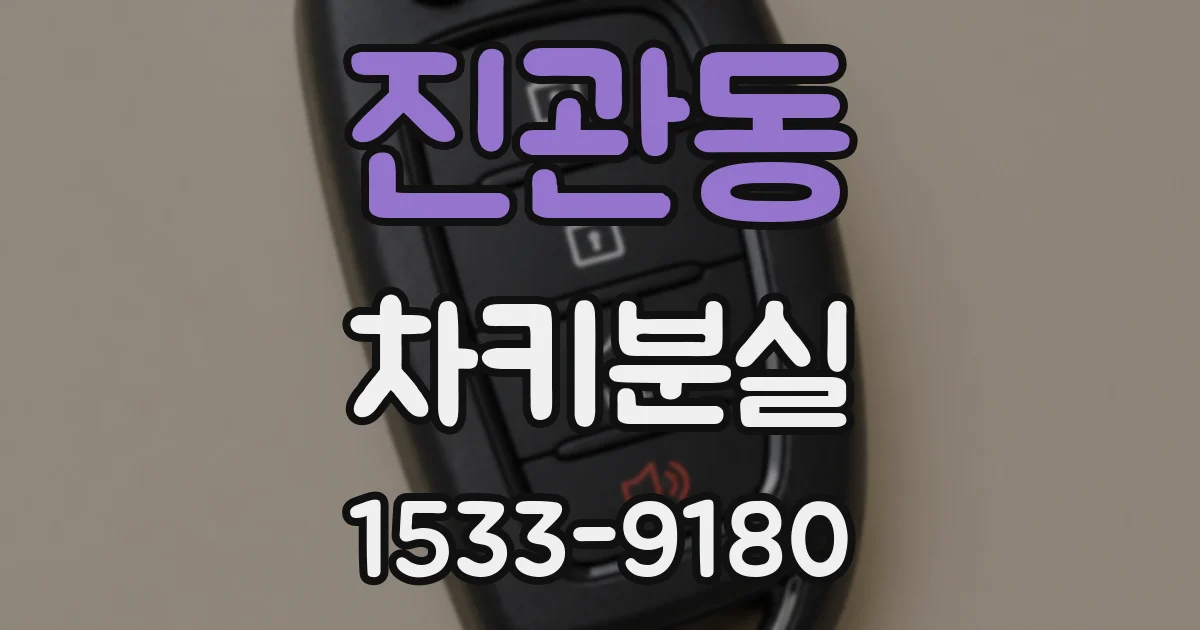 진관동 차키분실