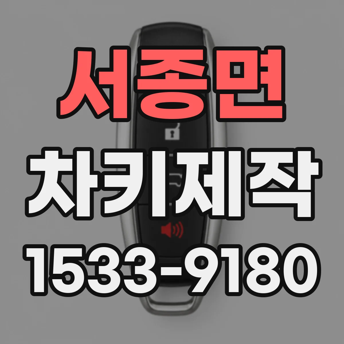 서종면 차키제작