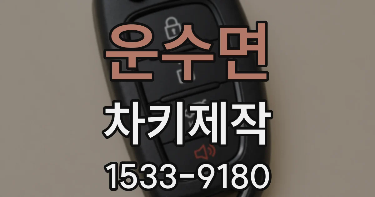운수면 차키제작