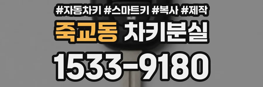 죽교동 차키분실