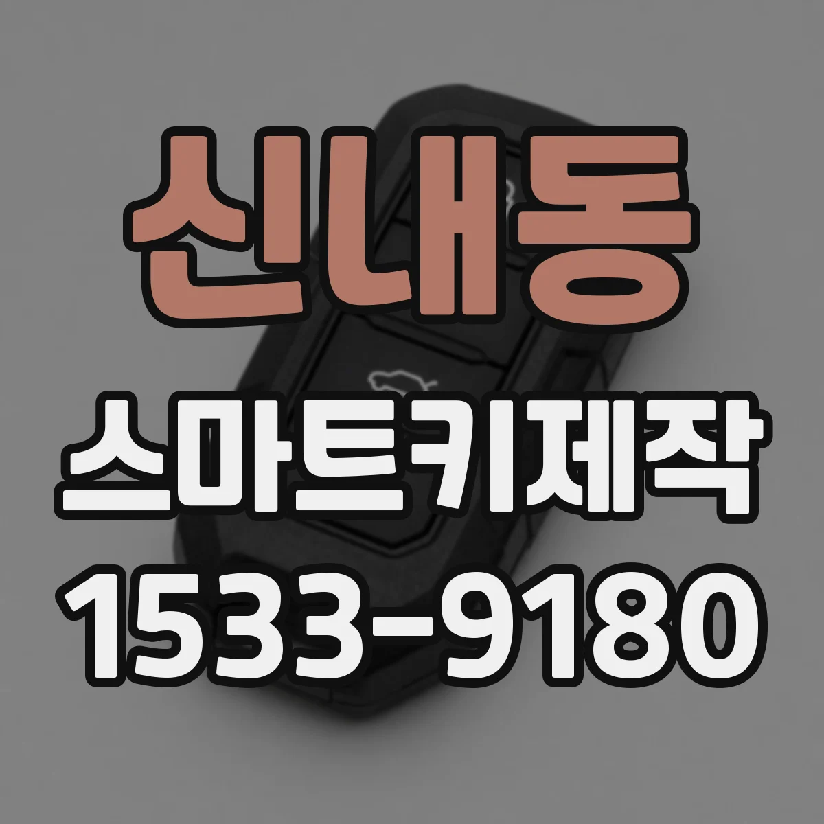 신내동 스마트키제작