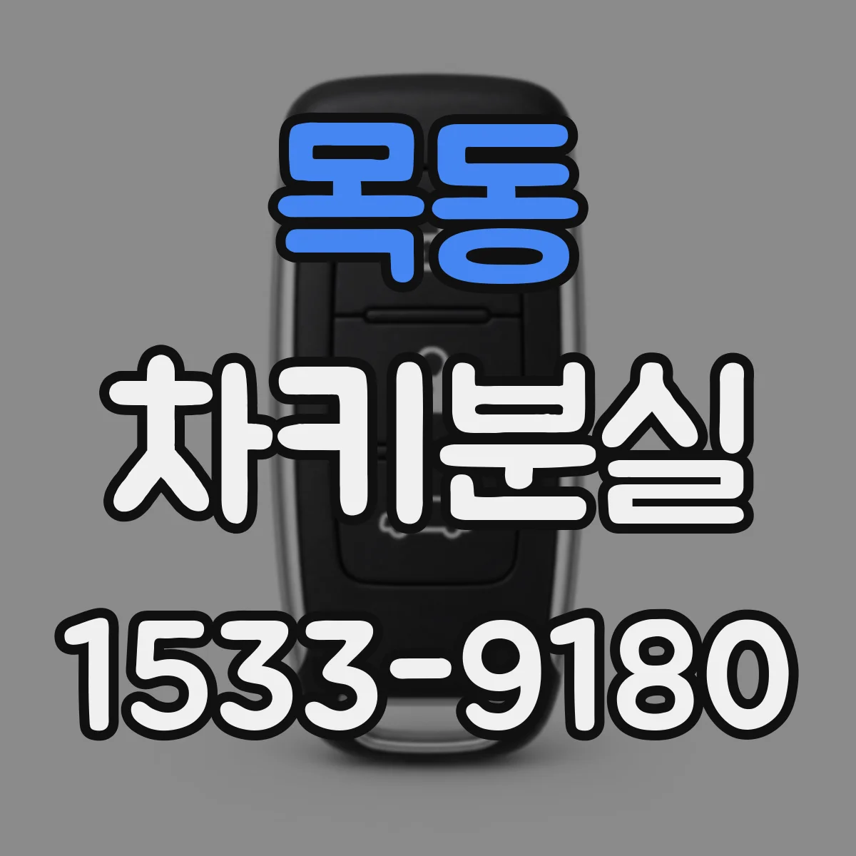 목동 차키분실