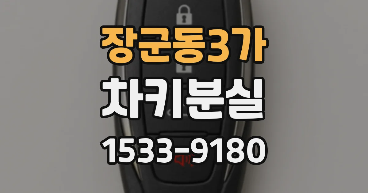 장군동3가 차키분실