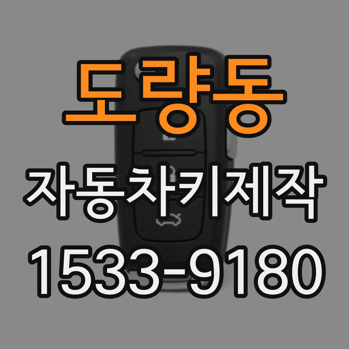도량동 자동차키제작