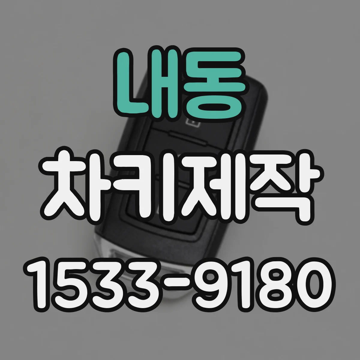 내동 차키제작