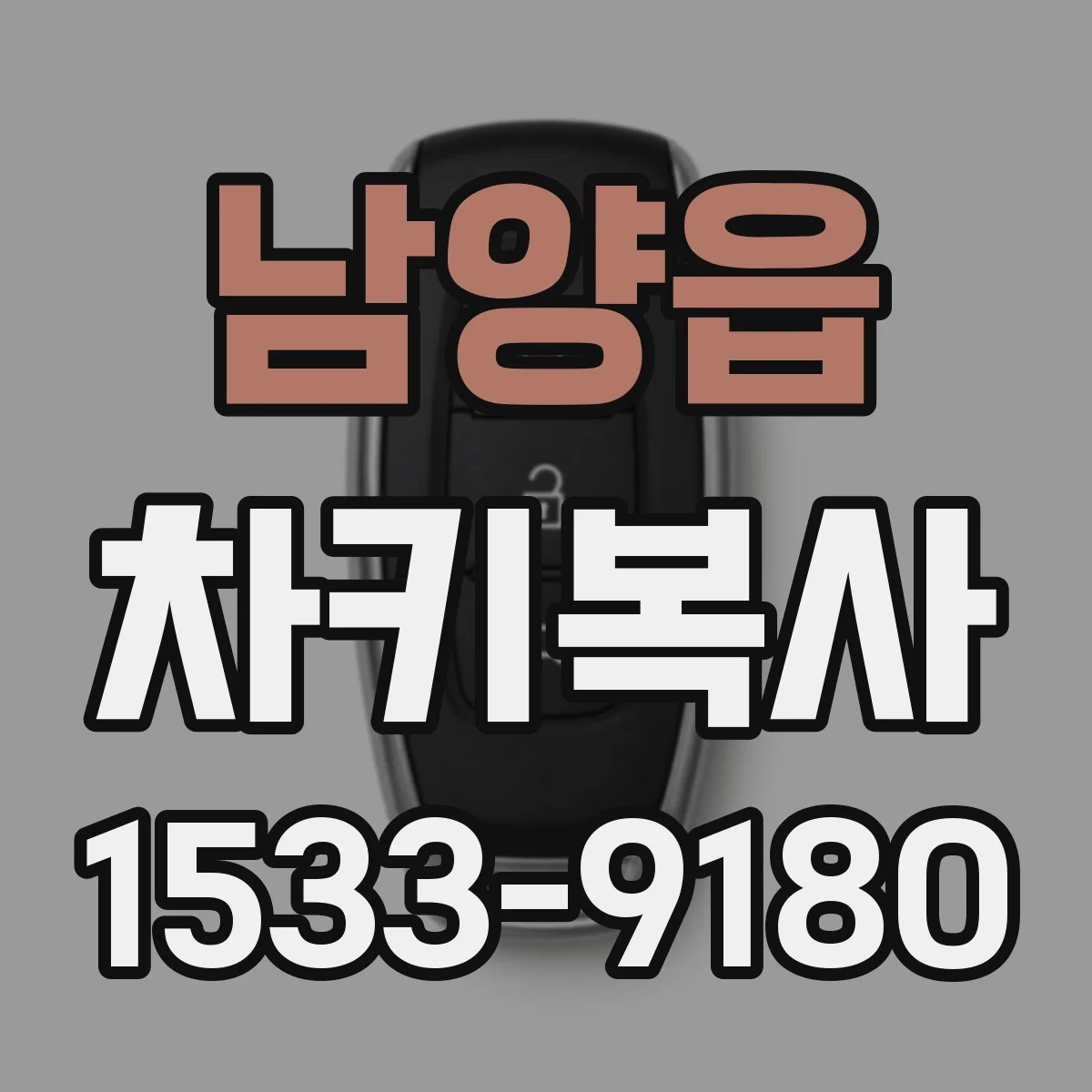 남양읍 차키복사