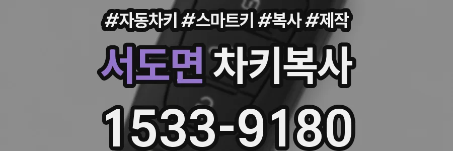 서도면 차키복사