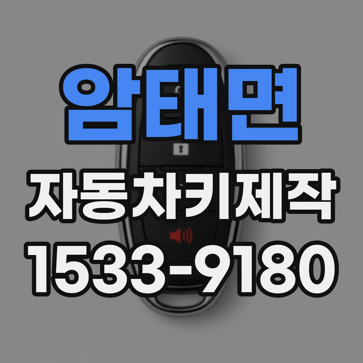 암태면 자동차키제작