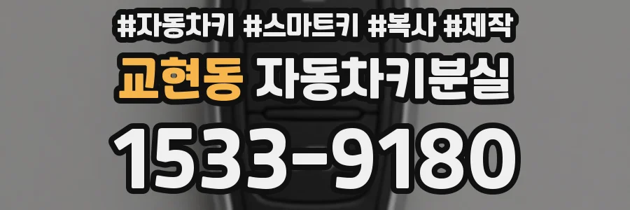 교현동 자동차키분실