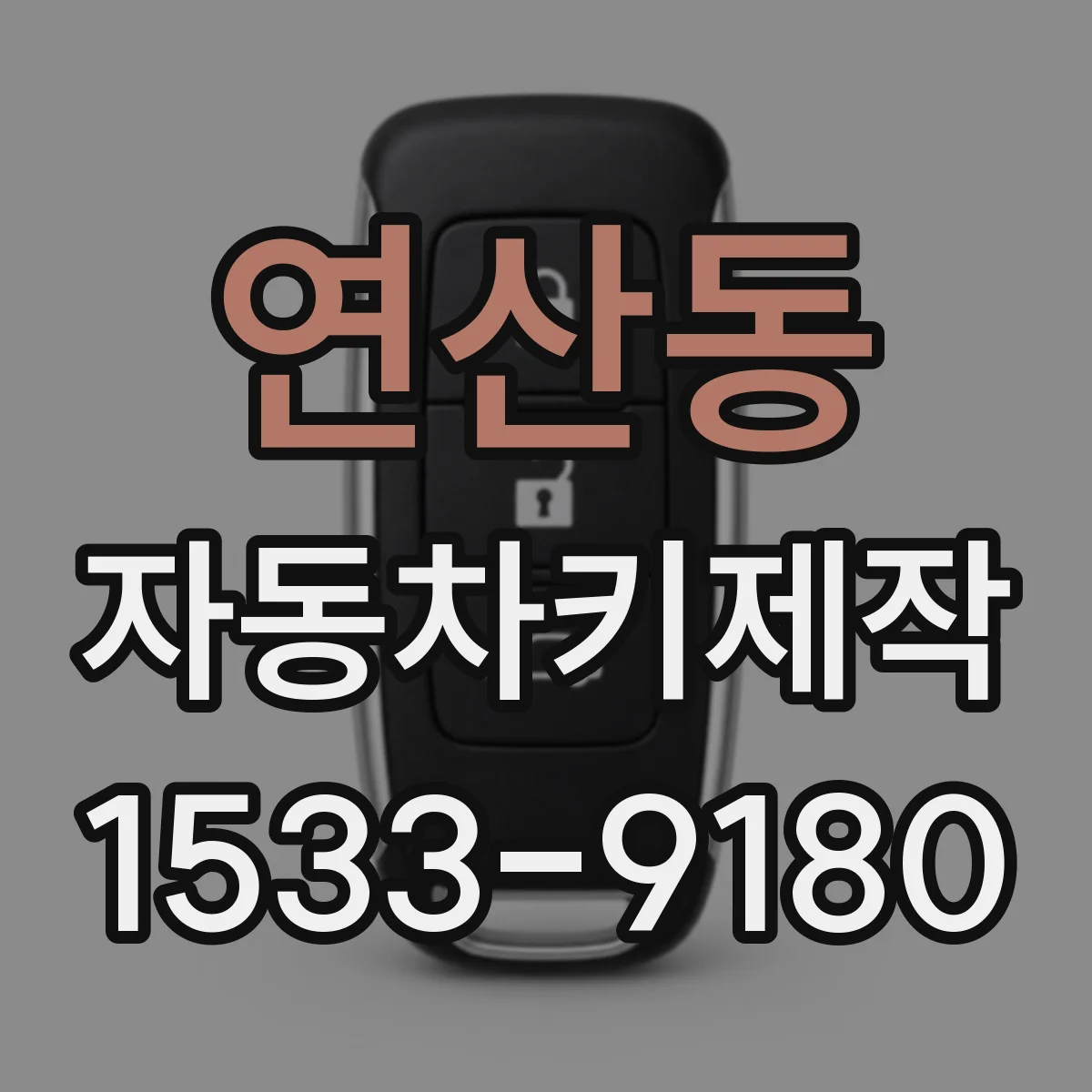 연산동 자동차키제작