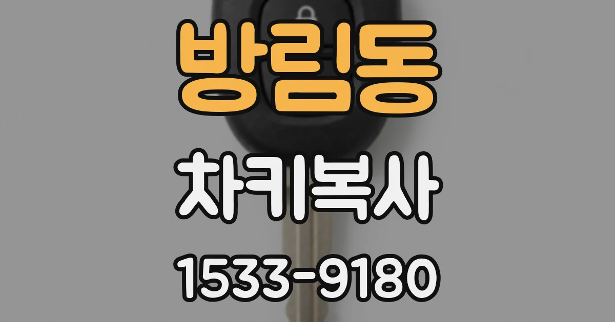 방림동 차키복사