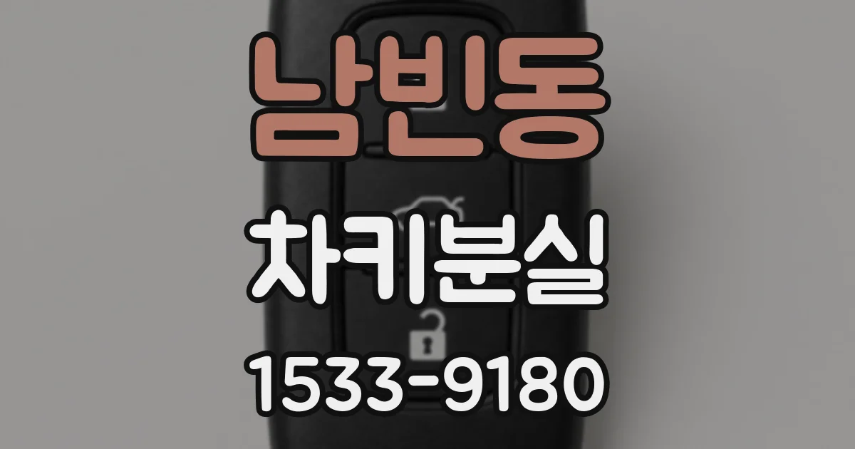 남빈동 차키분실