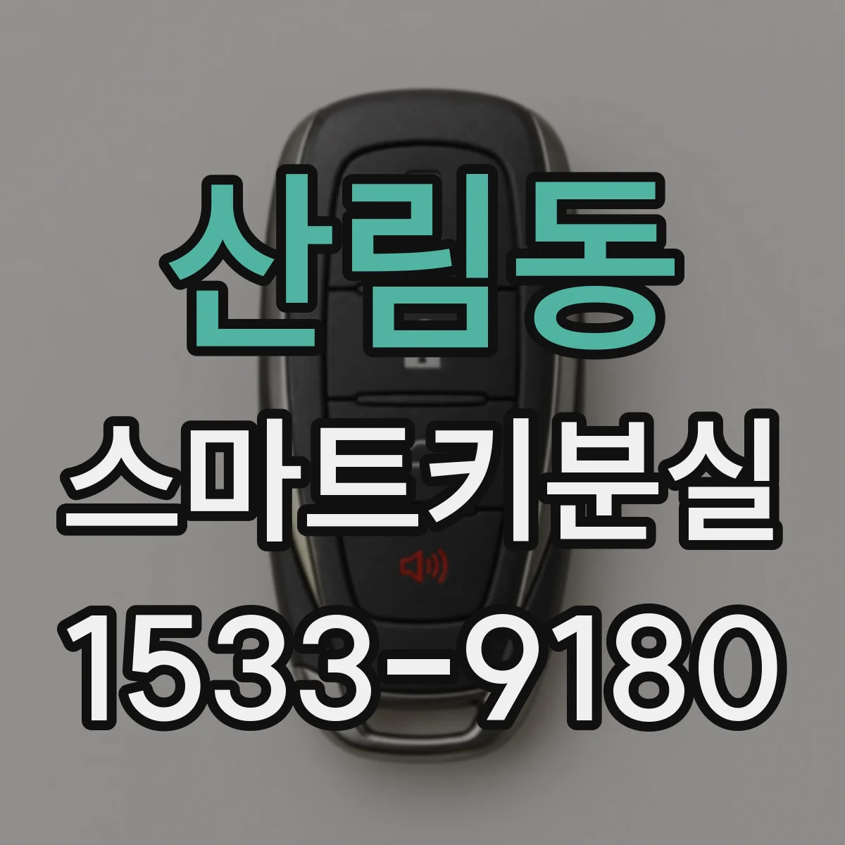 산림동 스마트키분실