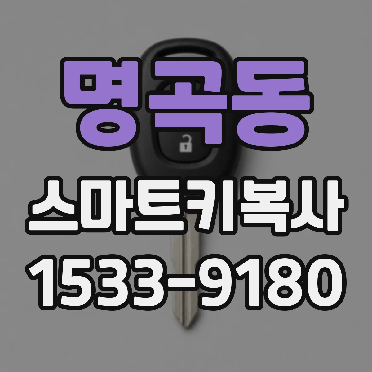 명곡동 스마트키복사