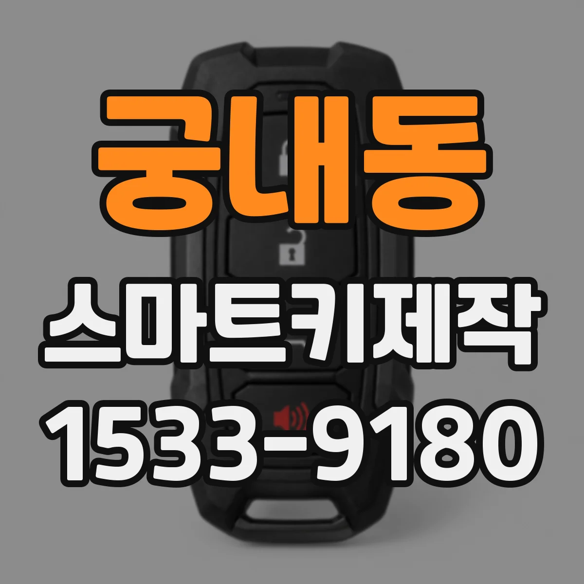 궁내동 스마트키제작