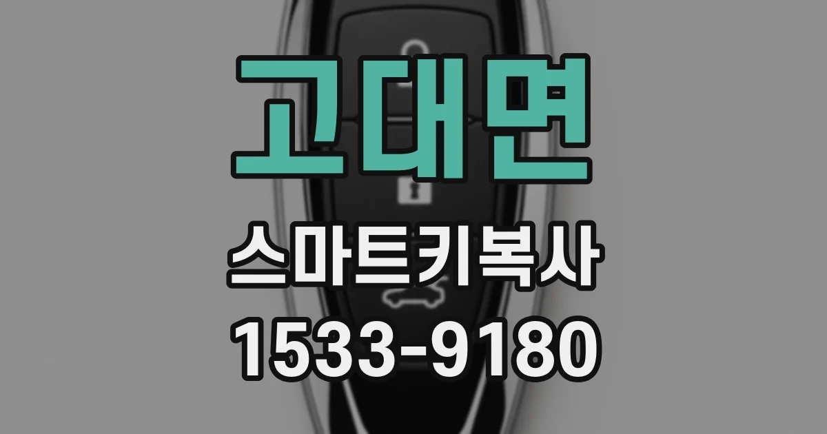 고대면 스마트키복사