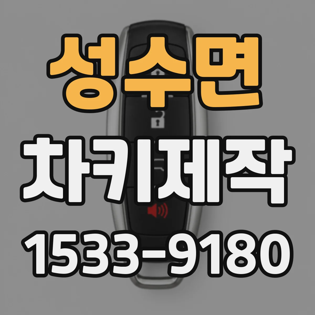 성수면 차키제작