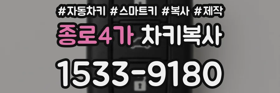 종로4가 차키복사