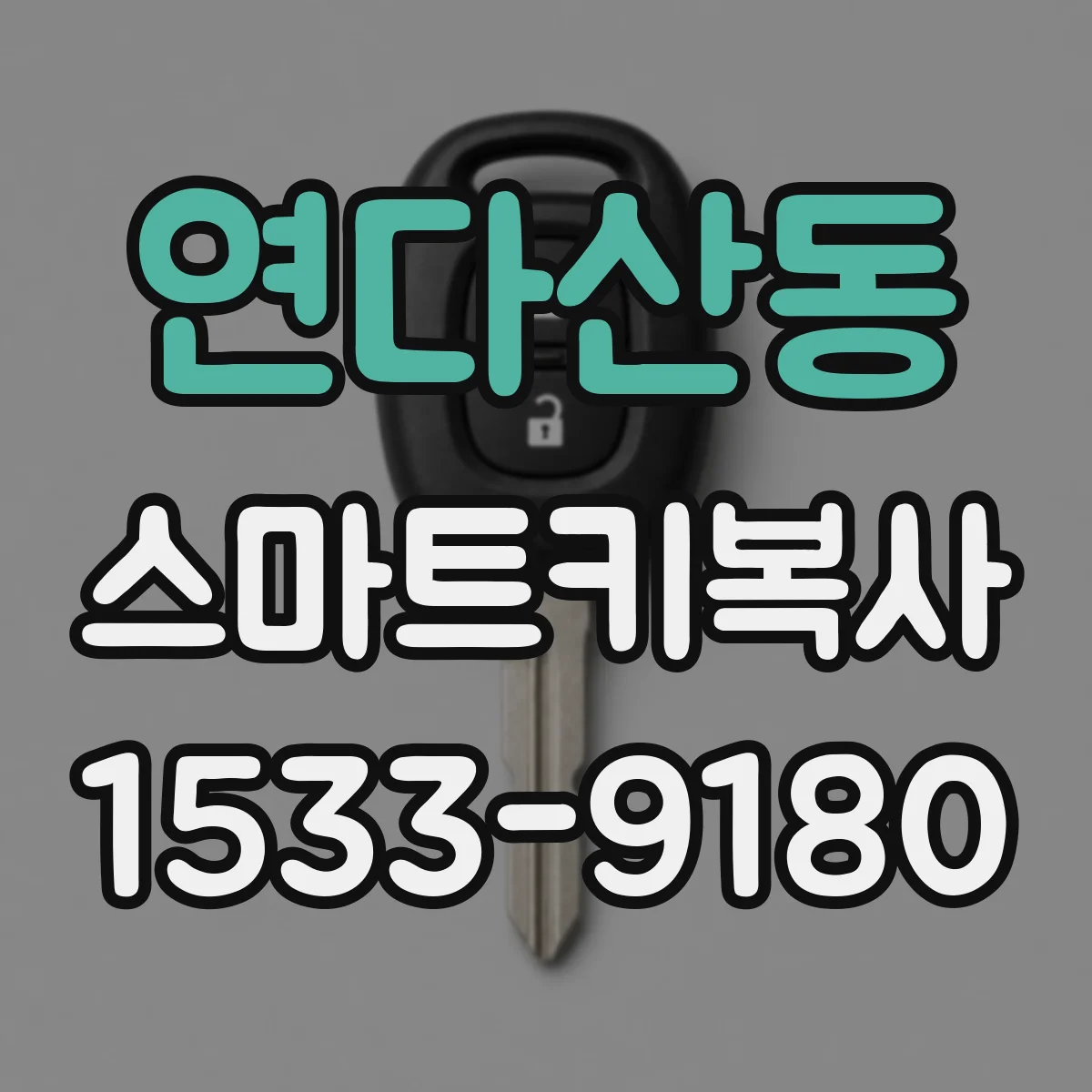연다산동 스마트키복사