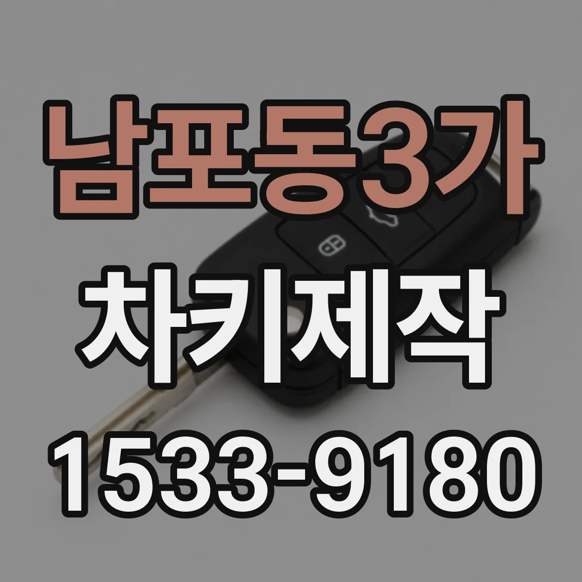남포동3가 차키제작