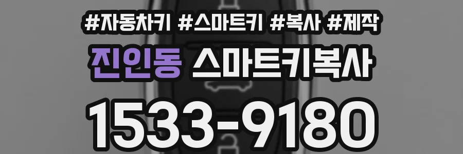 진인동 스마트키복사