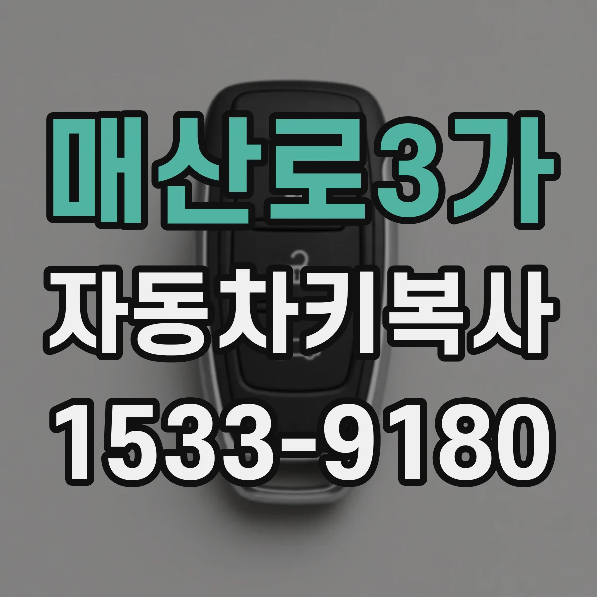 매산로3가 자동차키복사