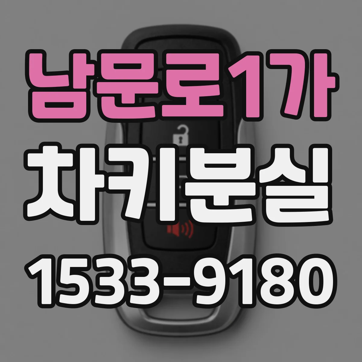 남문로1가 차키분실