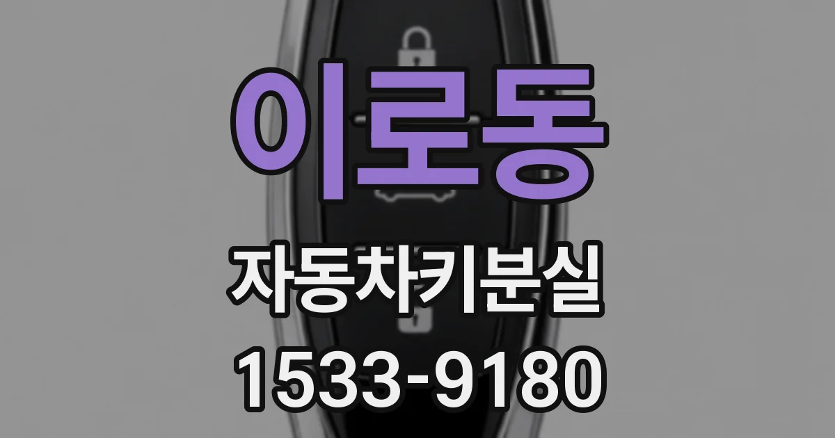 이로동 자동차키분실