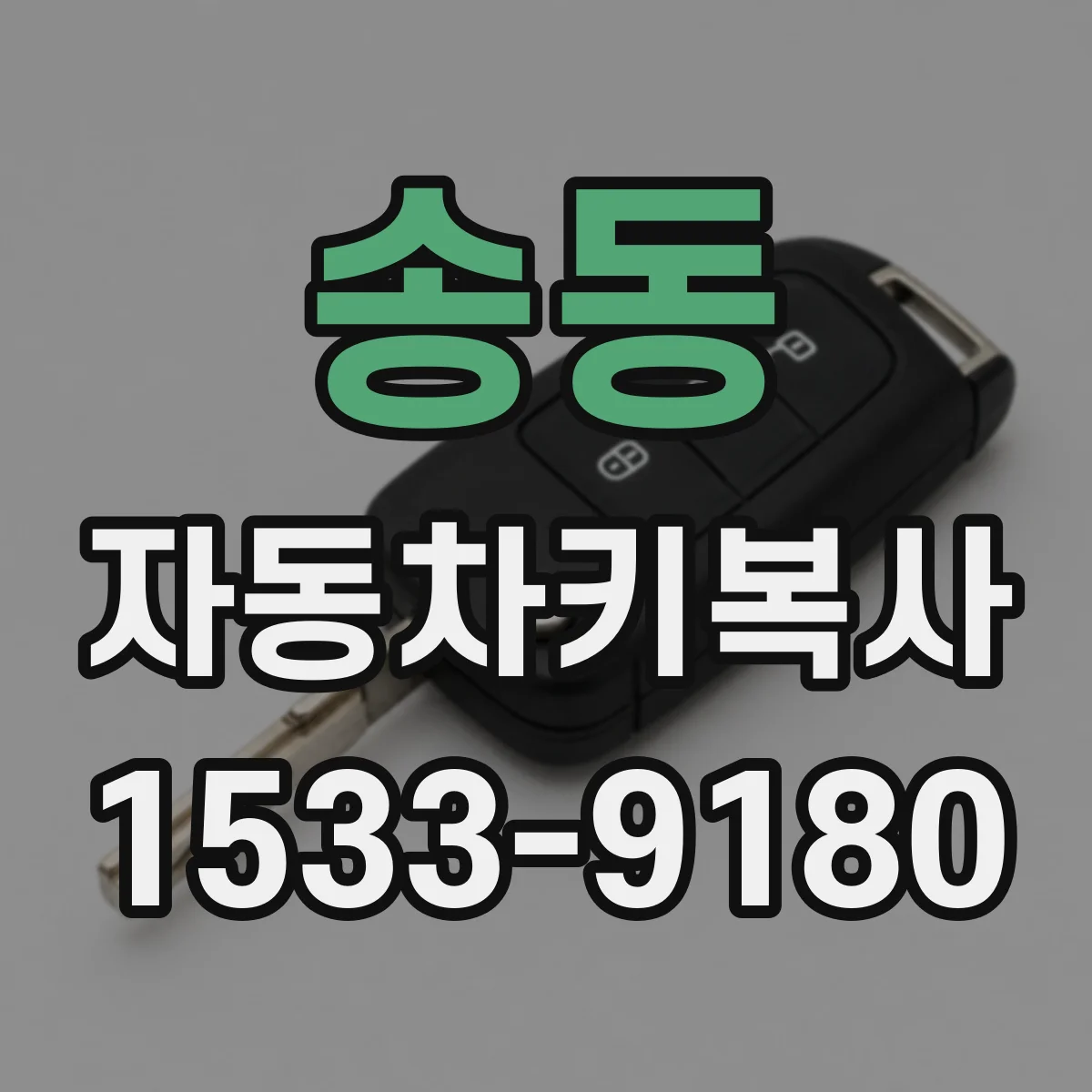 송동 자동차키복사