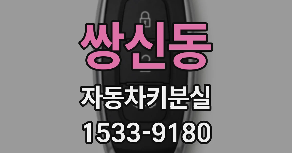 쌍신동 자동차키분실